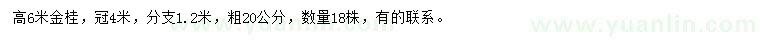 求購高6米金桂