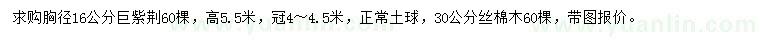 求購胸徑16公分巨紫荊、30公分絲棉木