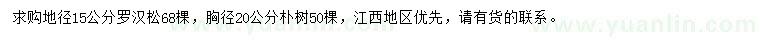 求購(gòu)地徑15公分羅漢松、胸徑20公分樸樹(shù)