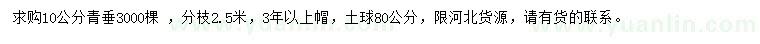 求購10公分青垂