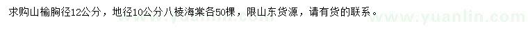 求購胸徑12公分山榆、地徑10公分八棱海棠
