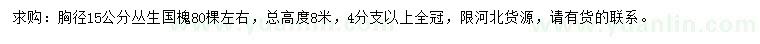 求購(gòu)胸徑15公分叢生國(guó)槐
