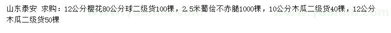 求購櫻花、蜀檜、木瓜