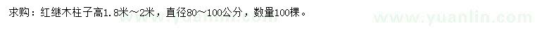 求購直徑80-100公分紅繼木柱子