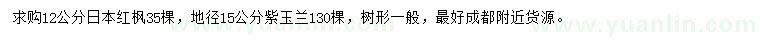 求購12公分日本紅楓、地徑15公分紫玉蘭