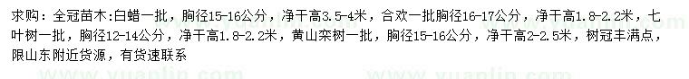 求購白蠟、合歡、七葉樹等