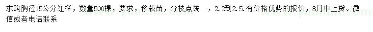 求購胸徑15公分紅櫸5