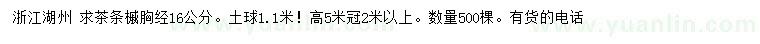求購胸徑16公分茶條槭