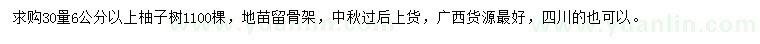 求購30量6公分以上柚子樹