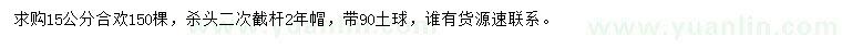 求購(gòu)15公分合歡