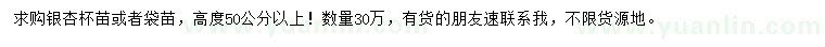 求購高度50公分以上銀杏