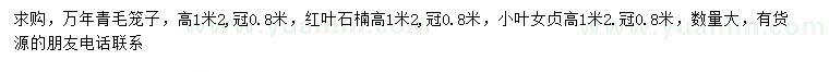 求購萬年青毛籠子、紅葉石楠、小葉女貞