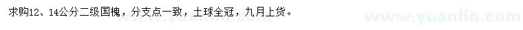 求購12、14公分二級國槐