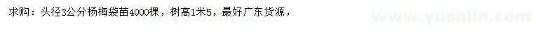 求購(gòu)頭徑3公分楊梅
