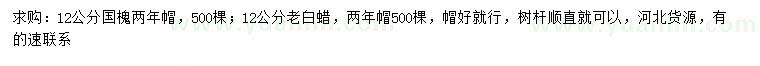 求購12公分國槐、老白蠟