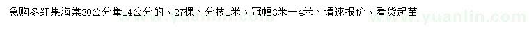 求購30公分量14公分冬紅果海棠