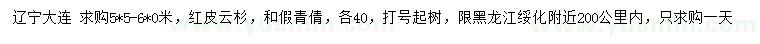 求購5*5-6*0米紅皮云杉、假青扦