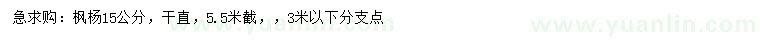 求購15公分楓楊