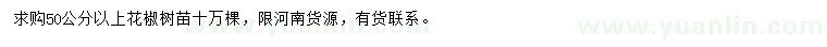 求購50公分以上花椒樹苗