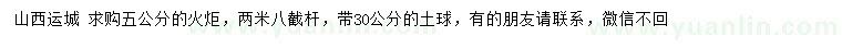 求購(gòu)5公分火炬，兩米八截桿，帶30公分的土球，有的朋友請(qǐng)聯(lián)系，微信不回_求購(gòu) 求購(gòu)信息_ 南召花木網(wǎng),