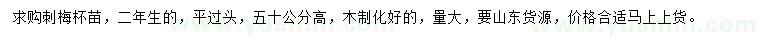 求購高50公分刺梅