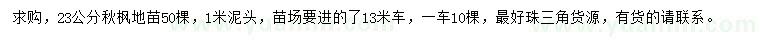 求購(gòu)23公分秋楓