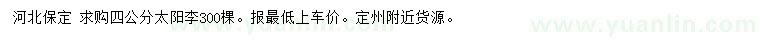 求購4公分太陽李