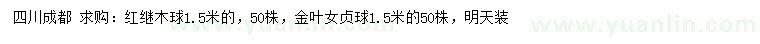 求購(gòu)1.5米紅繼木球、金葉女貞球