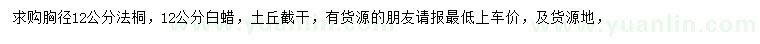 求購(gòu)胸徑12公分法桐、白蠟