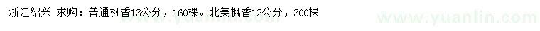 求購(gòu)13公分普通楓香、12公分北美楓香
