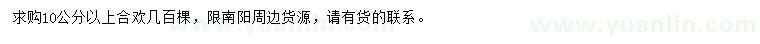 求購(gòu)10公分以上合歡