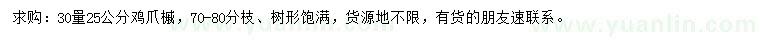 求購30量25公分雞爪槭