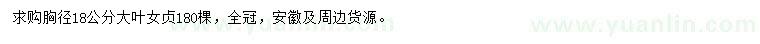 求購(gòu)胸徑18公分大葉女貞