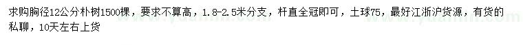 求購胸徑12公分樸樹