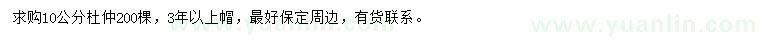 求購10公分杜仲