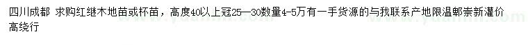 求購高度40公分以上紅繼木