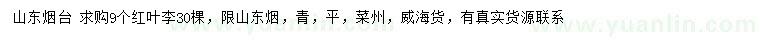 求購(gòu)9公分紅葉李