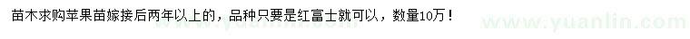 求購兩年以上嫁接蘋果苗