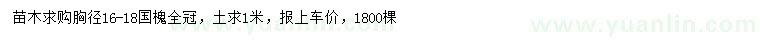 求購(gòu)胸徑16-18公分國(guó)槐