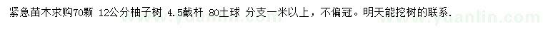 求購(gòu)12公分柚子樹(shù)