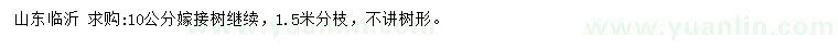 求購(gòu)10公分嫁接樹(shù)