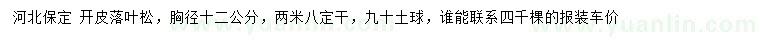 求購胸徑12公分開皮落葉松