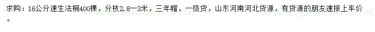求購16公分速生法桐