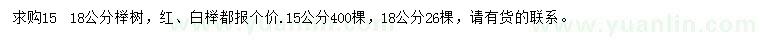 求購15、18公分櫸樹