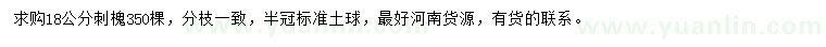 求購18公分刺槐