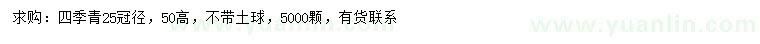 求購冠徑25公分四季青