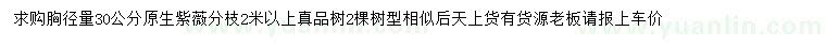 求購胸徑量30公分原生紫薇
