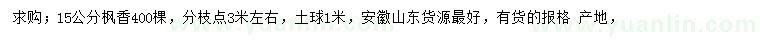 求購15公分楓香