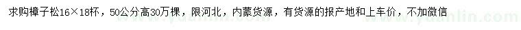 求購高50公分樟子松