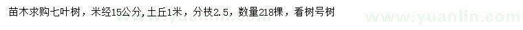 求購(gòu)米徑15公分七葉樹
